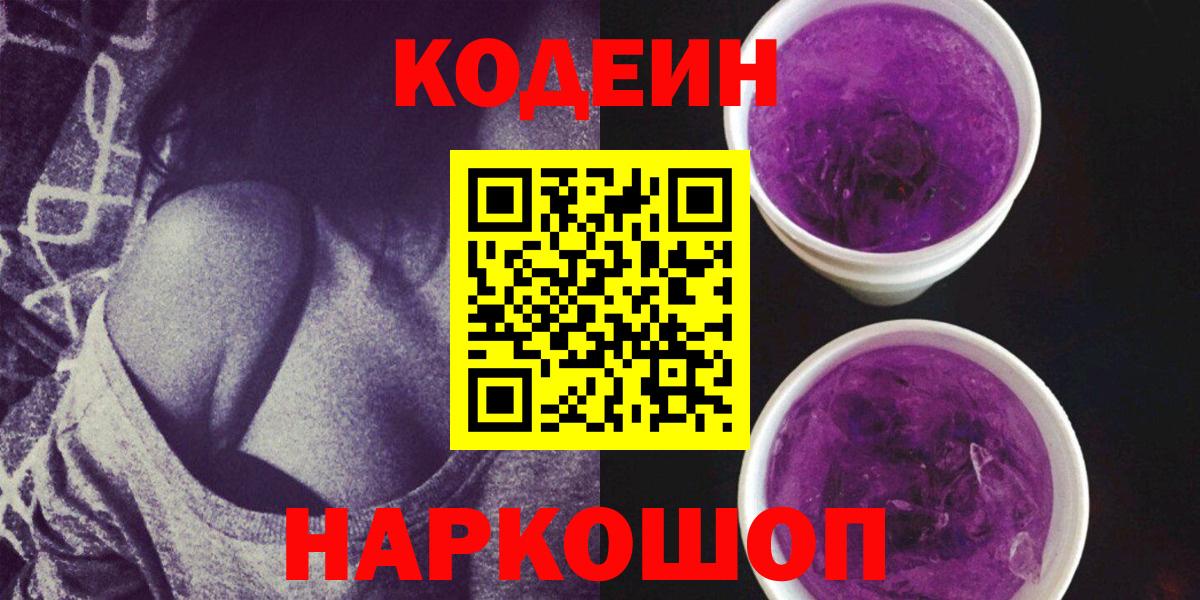 Codein напиток Lean (лин)  Вход с VPN  Новоалександровск 